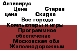 Антивирус Rusprotect Security › Цена ­ 200 › Старая цена ­ 750 › Скидка ­ 27 - Все города Компьютеры и игры » Программное обеспечение   . Московская обл.,Железнодорожный г.